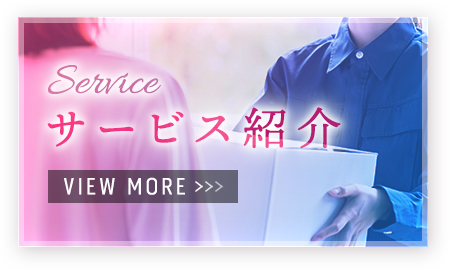 サービス紹介